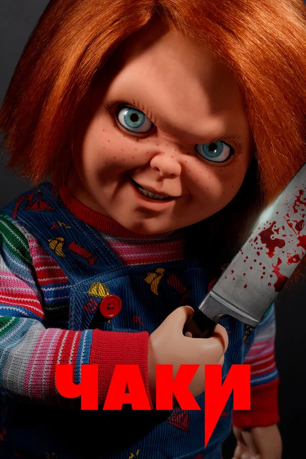 Смотреть сериал Чаки (2021) онлайн в хорошем качестве 720-1080 HD, бесплатно на русском языке
